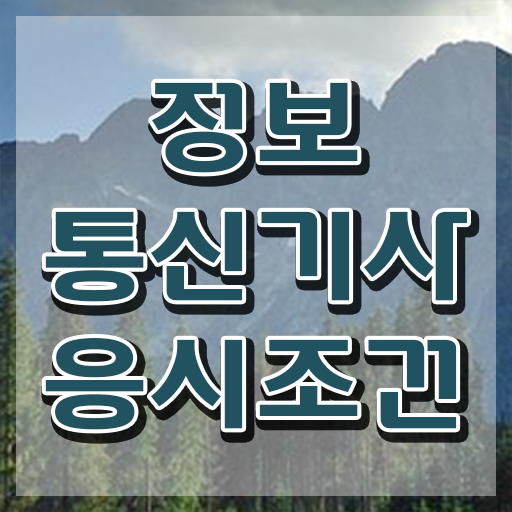  정보통신기사 합격 정보통신기사 응시조건 온라인 과정으로 4달만에 성공한 노하우