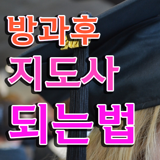  돌봄교사 자격증 , 쉽고 간편하게 방과후지도사자격증 공부한 방법