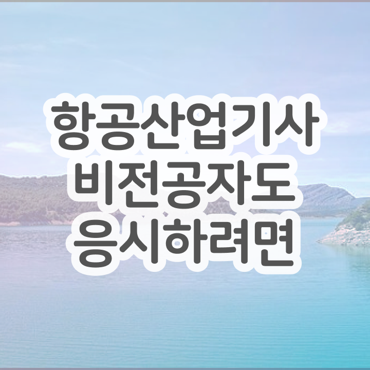  항공산업기사취업 항공산업기사 자격요건 인강만 듣고 1학기에 끝낸 비법