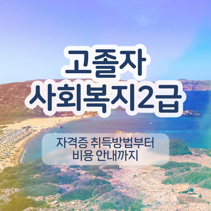  사회복지사사이버교육 . 사회복지사 학력 상관없이 학점은행제 활용하여 쉽고 빠르게
