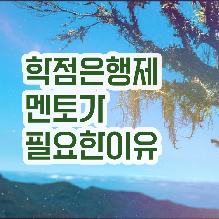  학점은행제 전문학사 , 비용절감 기간 단축 원한다면 추천합니다 방법 확인하고 싶다면
