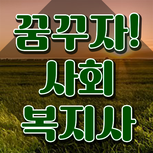  인천 2023 사회복지사 호봉 사회복지사2급 고졸도 학은제 활용하여 빠르게