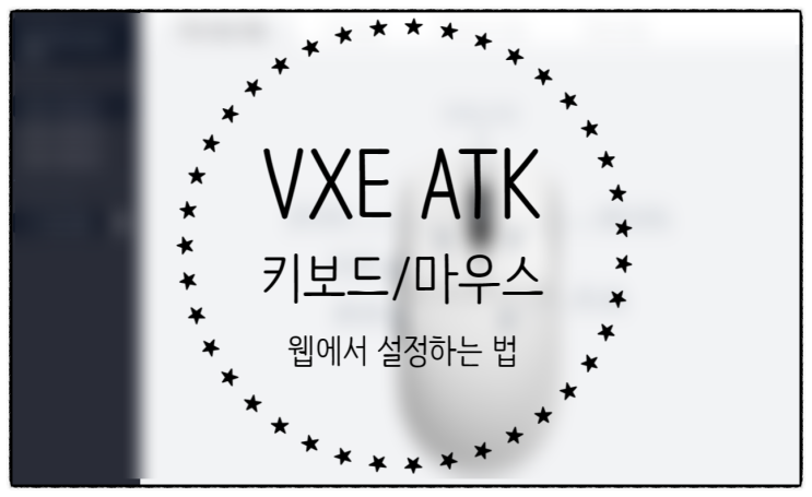  잠자리 마우스 VGN VXE ATK 마우스/키보드 웹에서 설정하기