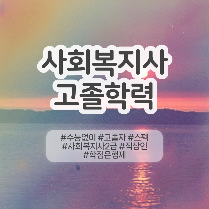  사회복지사2급학점은행제비용 ~