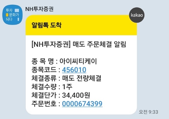 주린이 공모주 도전하다 [아이씨티케이 상승 매도]