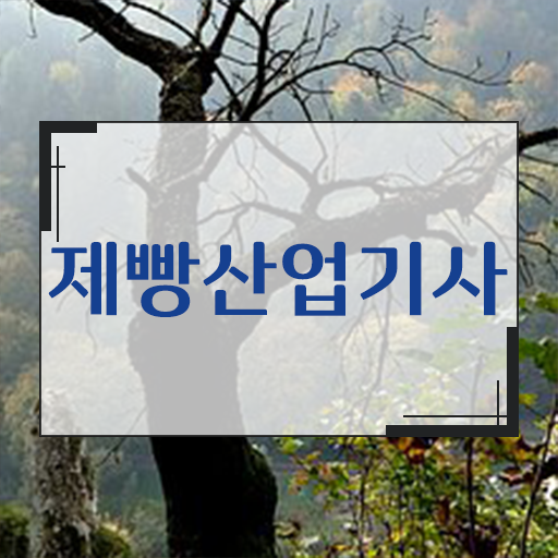  제빵산업기사 취득자격 집에서 온라인으로 4개월 만에 성공한 전략