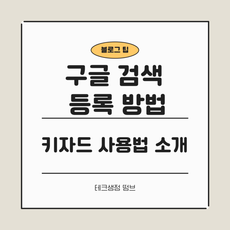  구글 검색 등록 키자드 사용법