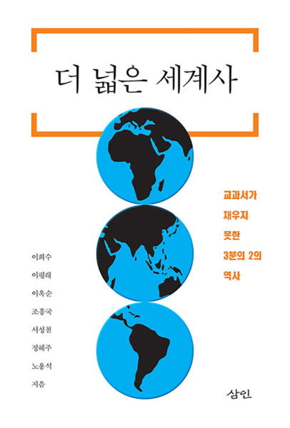 역사와 여행도서 추천 : "더 넓은 세계사" 역사와 여행도서 추천 : "더 넓은 세계사"