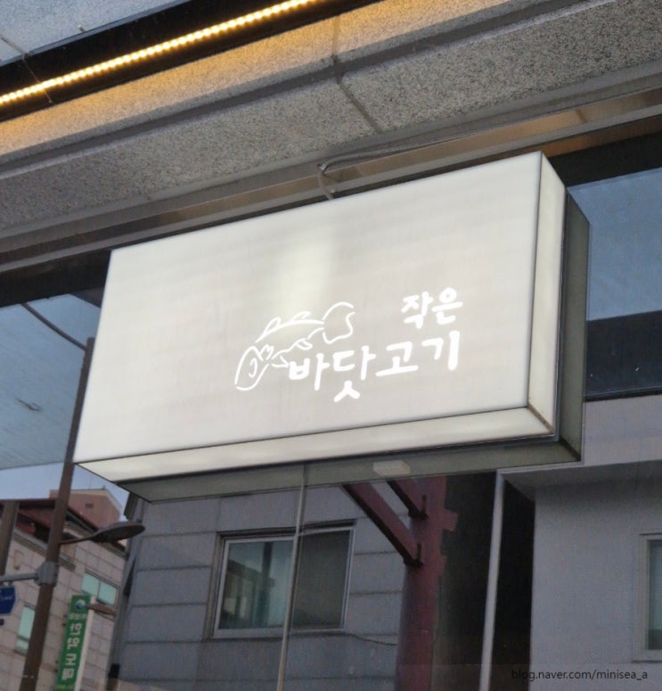  전주 웨리단길 데이트하기 좋은 술집 추천 작은바닷고기