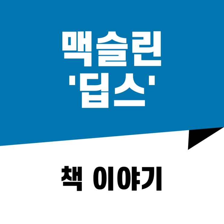  [책이야기] 세상에 마음을 닫았던 한 소년이 자아를 찾아 떠나는 여행: 딥스