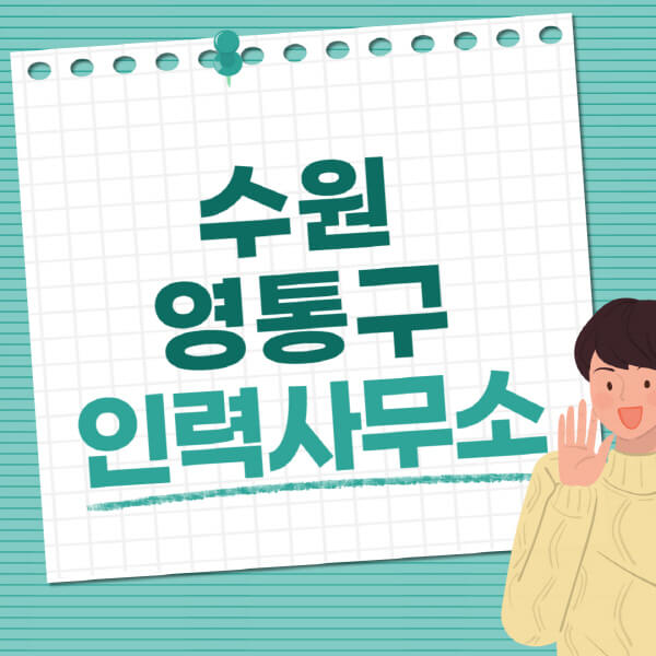  수원 영통구, 직업사무소 추천: 노인일자리부터 주부알바까지 상세정보!