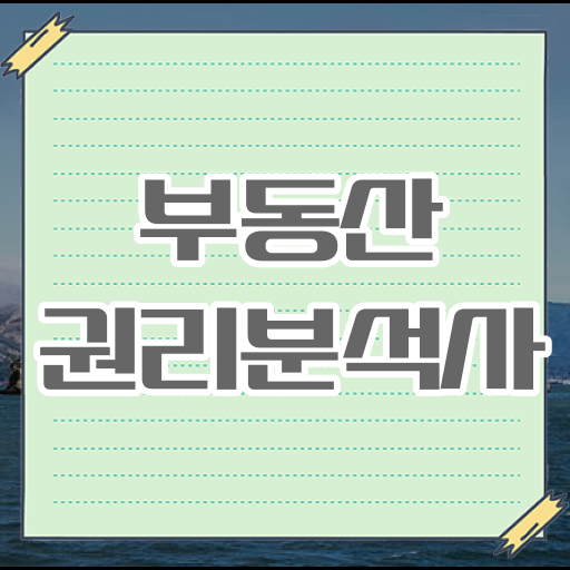  단기 자격증 추천 , 부동산권리분석사 중년 직장인도 편하게 성공한 후기