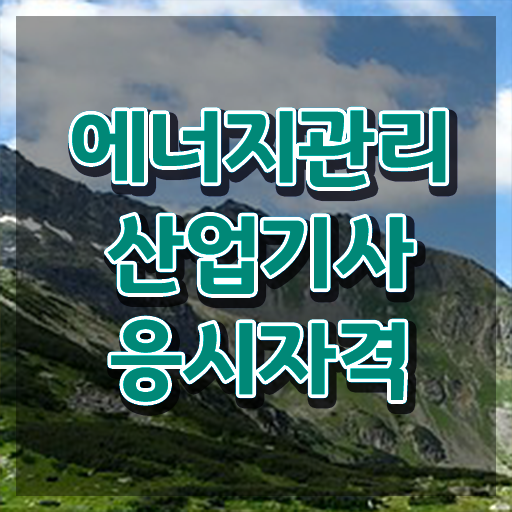  에너지관리산업기사 학원 에너지관리산업기사 응시조건 집에서 온라인으로 1학기에 성공한 노하우