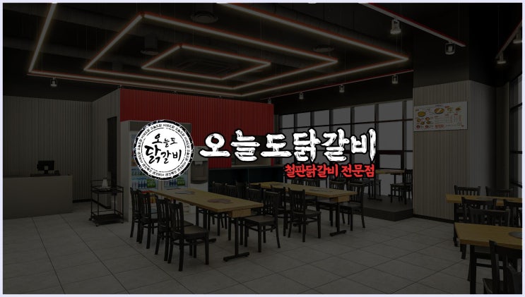  닭갈비 프랜차이즈 창업: 컬쳐디엔에프와 함께하는 새로운 시작
