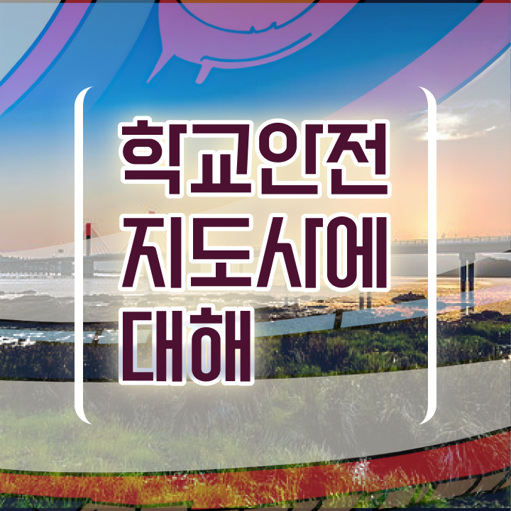  학교안전지도사 취업 , 학교안전지도사 자격증 취득한 과정 준비했어요