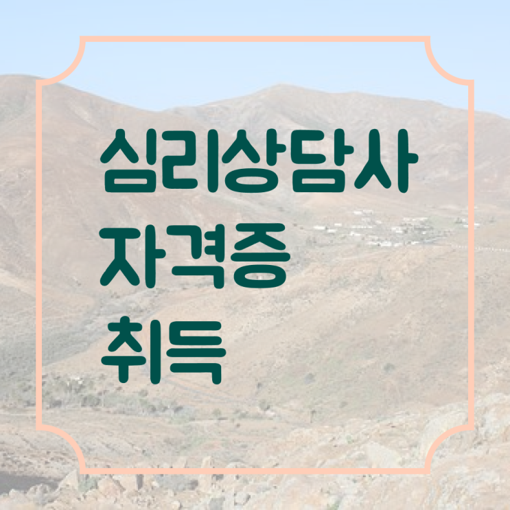  심리자격증 , 심리상담사 자격증 응시자격 없이 취득 노하우 준비했어요