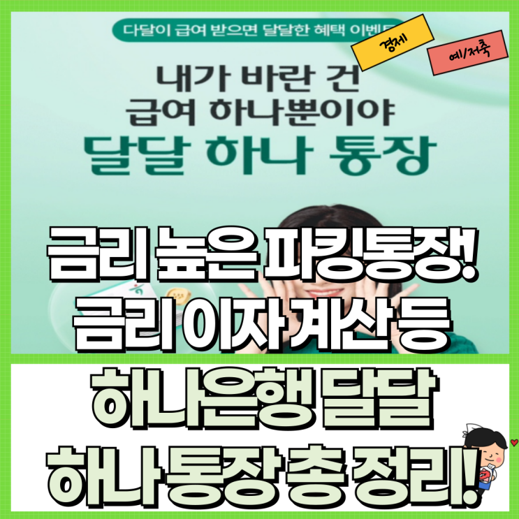  하나은행 달달 하나 통장 총 정리! Ft. 금리 이자 계산 파킹통장