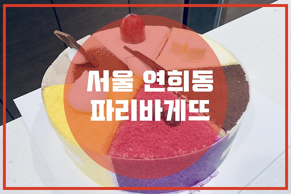 파리바게뜨 연희점 사진 2