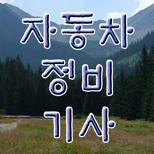  자동차정비기사 필기 독학 자동차정비기사 자격요건 온라인으로 5개월 만에 성공한 팁