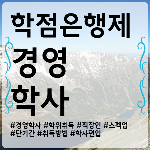  경영학과 소개 , 경영학사 끝내는 꿀팁 모음
