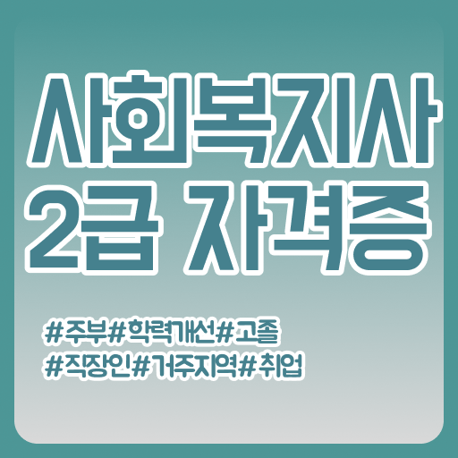  익산 사회복지사학점 ,