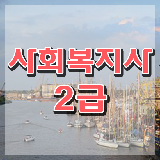  김포 사회복지사2급취업 사회복지사2급 비전공자도 온라인 과정으로 손쉽게