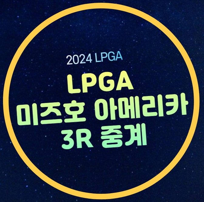 <b>미즈호</b> 아메리카 LPGA 중계 <b>이소미</b> 단독 <b>선두</b> 고진영 순위... 