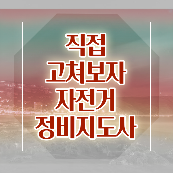  자전거수리공구 , 자전거정비지도사 자격증 온라인 교육으로 취득 노하우 정리했어요
