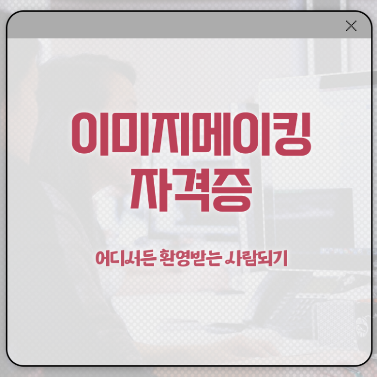  이미지메이킹&코디네이션 , 이미지메이킹 자격증 독학으로 합격한 팁 및 취업정보