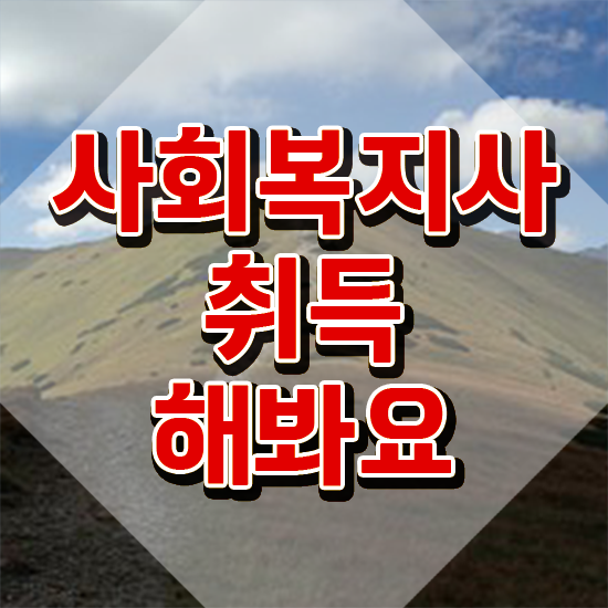  의정부 사회복지직공무원시험 ~