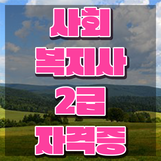  전남 사회복지사 시험 일정 사회복지사2급 고졸자도 학점은행제 활용하여 쉽고 빠르게