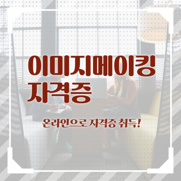  이미지메이킹 컨설팅 , 이미지메이킹 자격증 1달 만에 준비한 방법 확인하기
