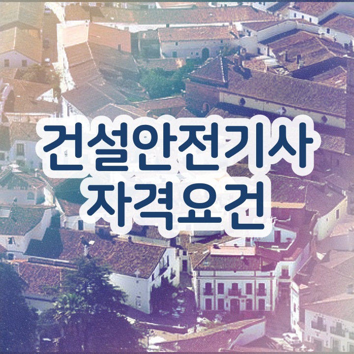  건설안전기사 공부기간 건설안전기사 취득자격 인강만 듣고 단기간에 완료한 과정