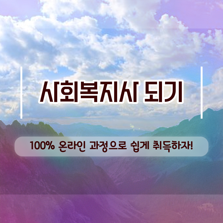  광주 전문대학교사회복지학과 , 사회복지사2급 관련학위 없어도 학점은행제 인강으로 편하게
