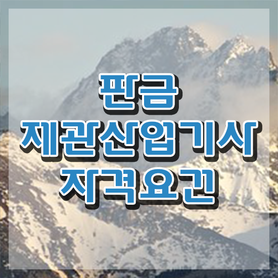  판금제관산업기사 시험응시조건 집에서 온라인으로 1학기 만에 완료한 팁
