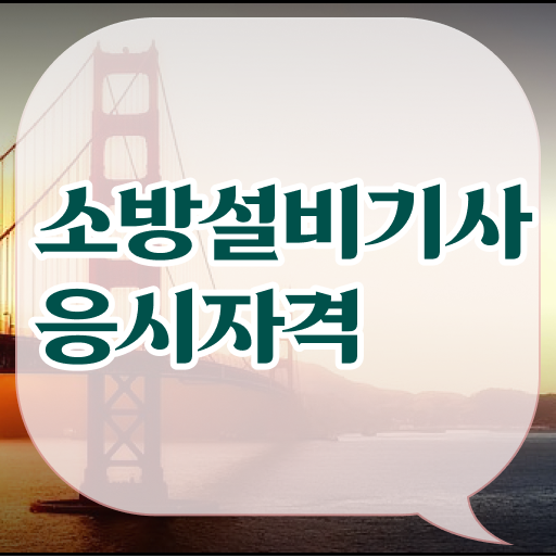  소방설비기사 학점은행제 소방설비기사 응시조건 온라인 과정으로 15주만에 끝낸 후기