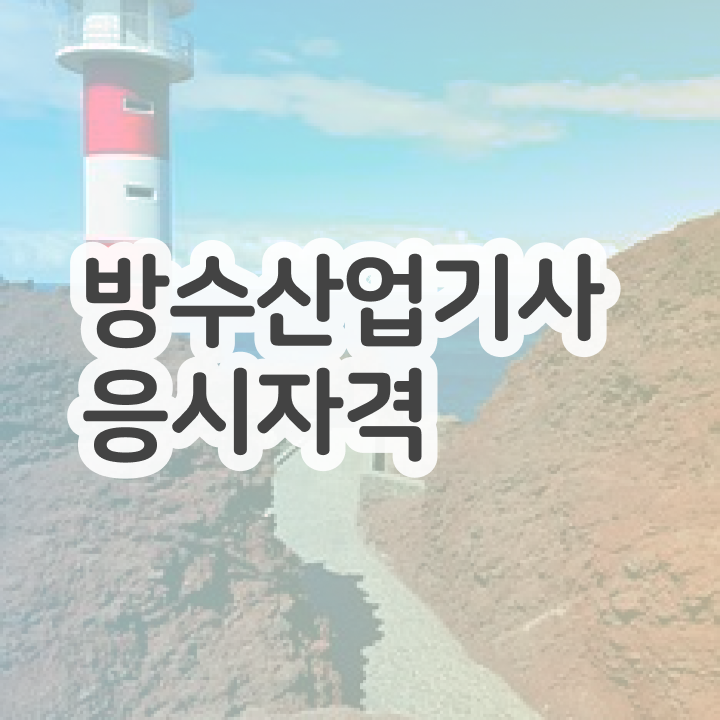  방수산업기사 실기 합격률 방수산업기사 자격요건 학점은행제로 반 년만에 성공한 과정