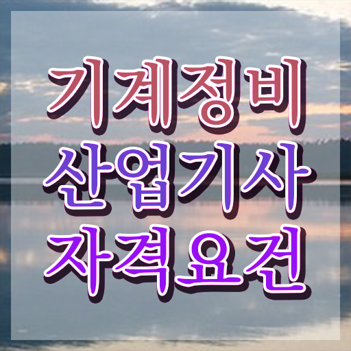  기계정비산업기사 하는일 기계정비산업기사 응시조건 독학으로 빠르게 완료한 과정