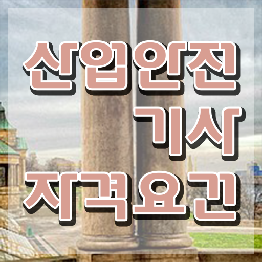  산업안전기사 수업 산업안전기사 자격요건 독학으로 5개월 만에 끝낸 팁
