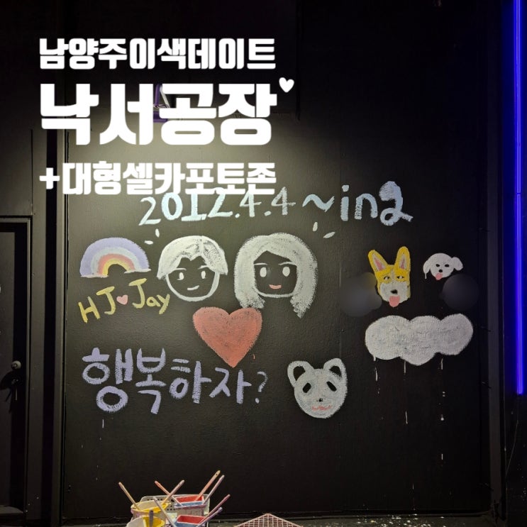  남양주 이색데이트 낙서공장팔당 나만의 대형포토존 기념일 가볼만한곳