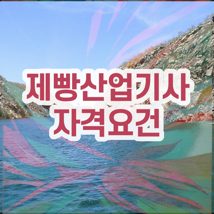  제빵산업기사 시험응시조건 인강만 듣고 5개월 만에 끝낸 팁