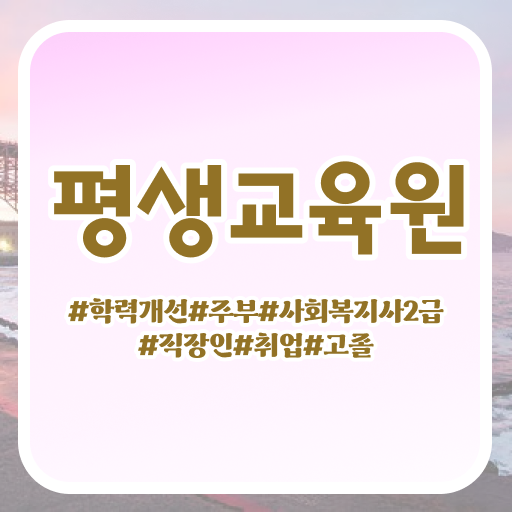 성남 사회복지사학점은행제과목 . 사회복지사2급 관련학과 아니어도 학은제로 편하게