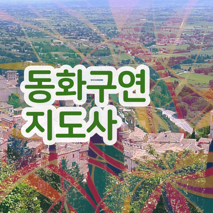  동화구연 자격증 , 동화구연지도사 자격증 1달 만에 취득한 방법 및 구직정보