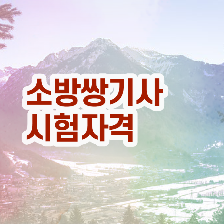  소방설비기사 학점은행제 소방설비기사 시험응시조건 집에서 온라인으로 5달만에 끝낸 팁