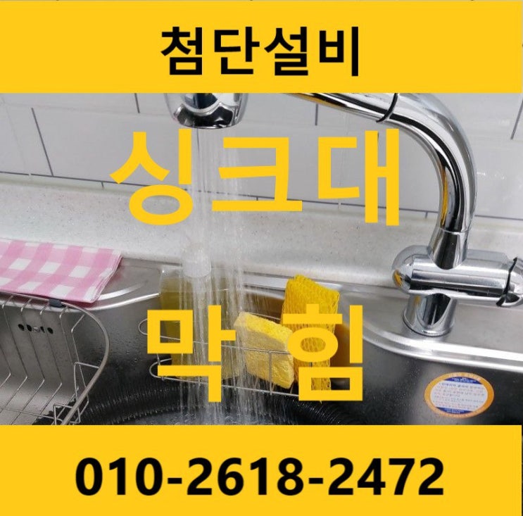  사천 삼천포 진주 싱크대 막힘 뚫어 청소 수리(초등학교)