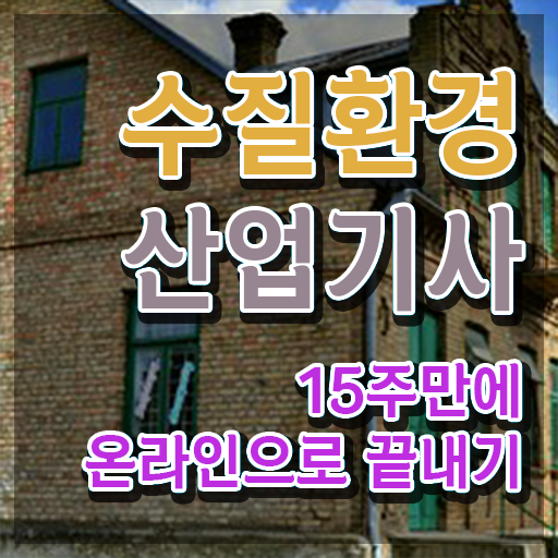  수질환경산업기사 취득자격 온라인 과정으로 간편하게 준비한 노하우
