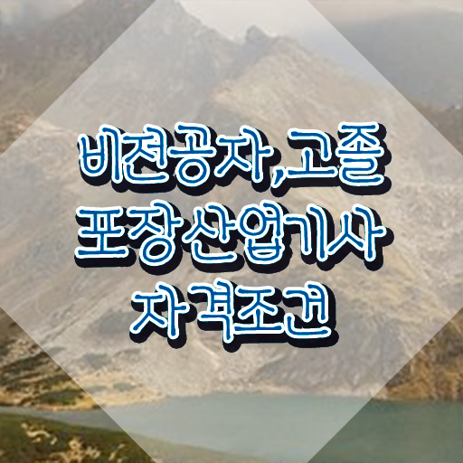  포장산업기사 시험자격 학점은행제로 반 년만에 성공한 후기