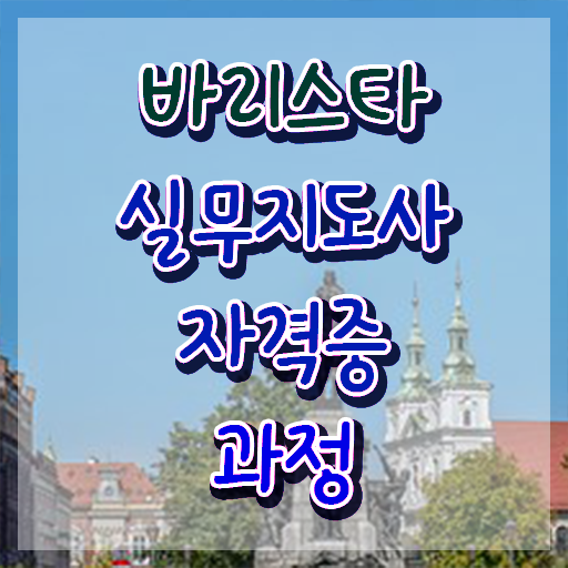 1급바리스타인강 , 바리스타 자격증 비용없이 온라인으로 합격 후기 체크해보세요 1급바리스타인강 , 바리스타 자격증 비용없이 온라인으로 합격 후기 체크해보세요