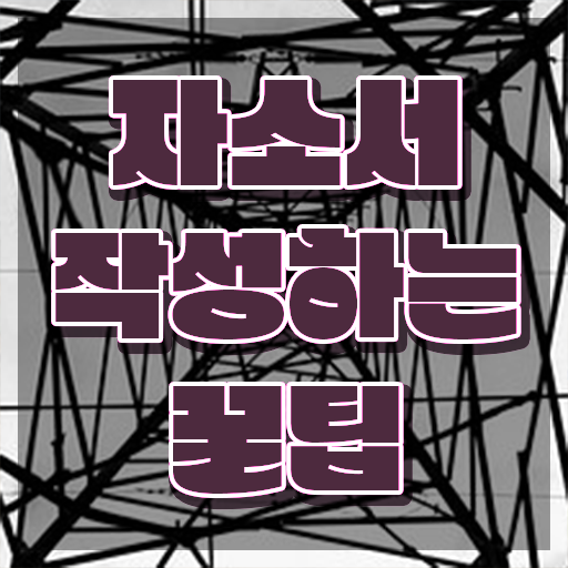  자기소개서쓰는방법 , 자기소개서지도사 자격증 직장인도 쉽게 취득한 방법 및 구직정보