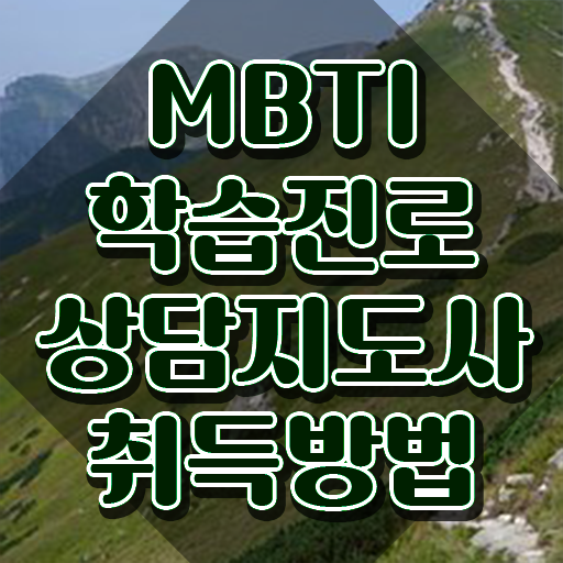  mbti 성격유형 테스트 무료검사 , mbti 학습진로상담지도사자격증 응시자격 없이 합격 후기